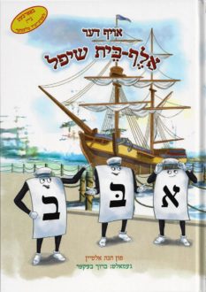 The Aleph Bais Ship – Yiddish